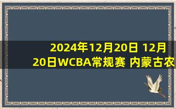 2024年12月20日 12月20日WCBA常规赛 内蒙古农信59-80山东赤水河酒 全场集锦